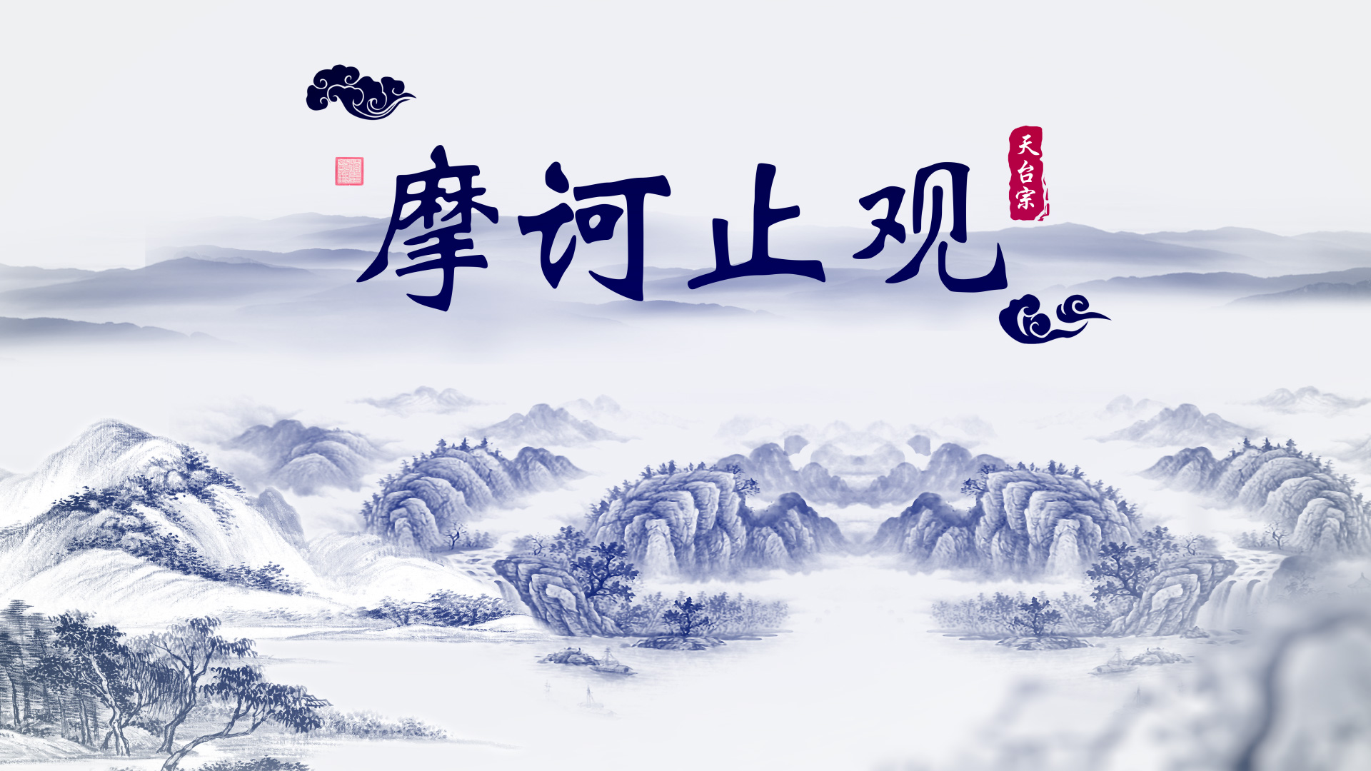摩诃止观音频