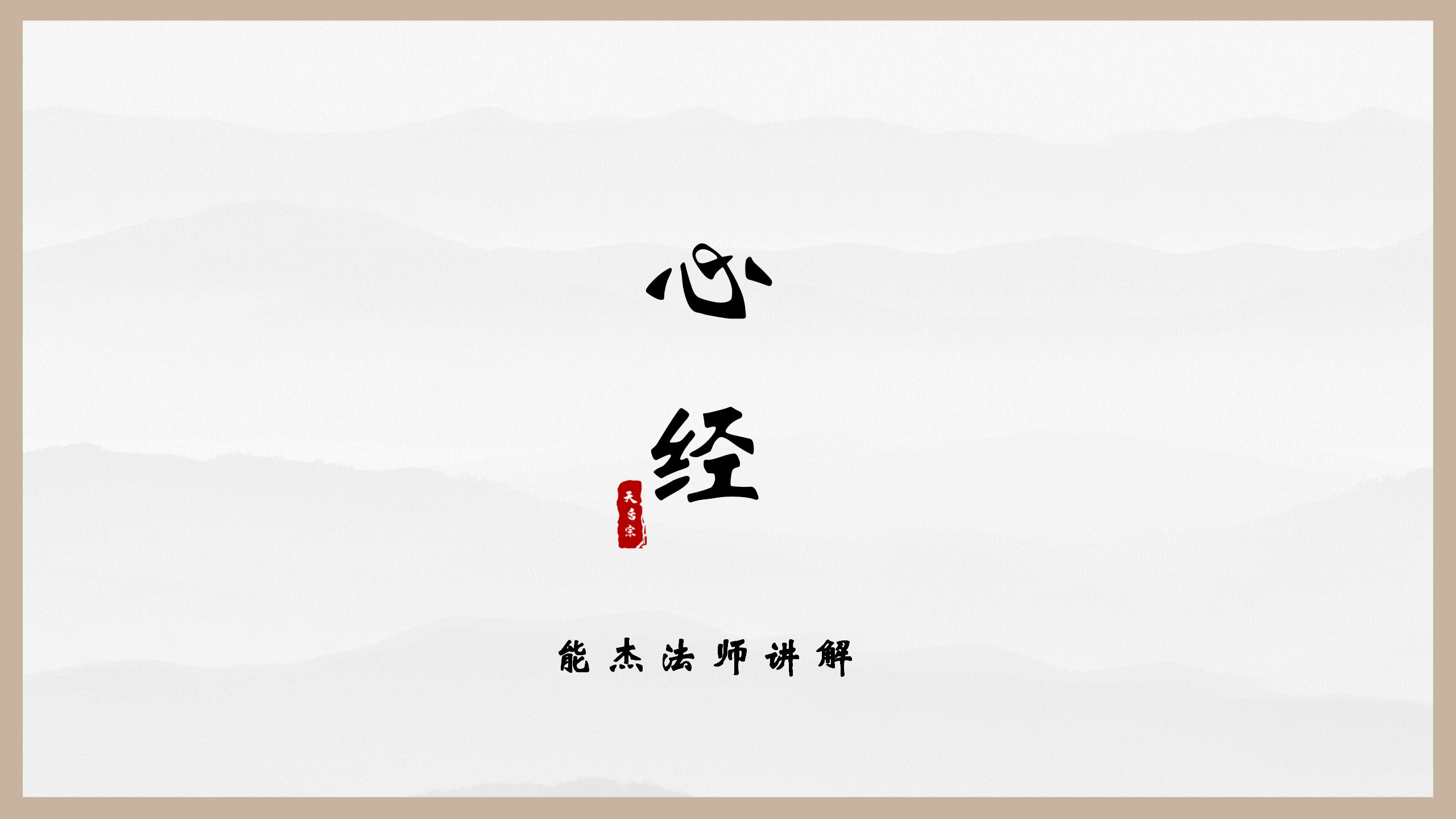 心经